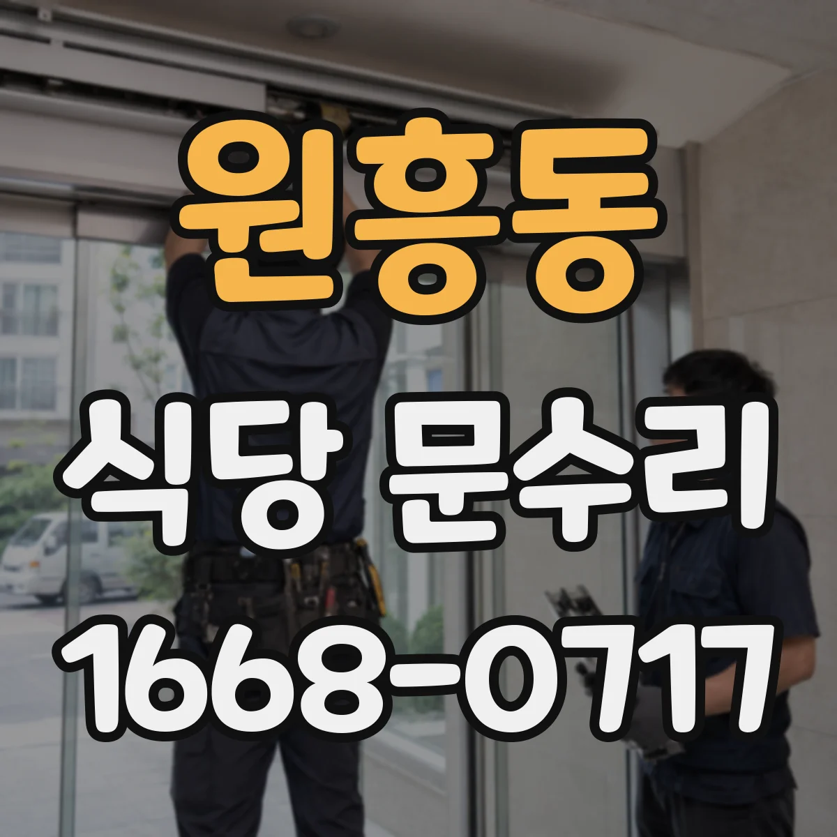 원흥동 식당 문수리