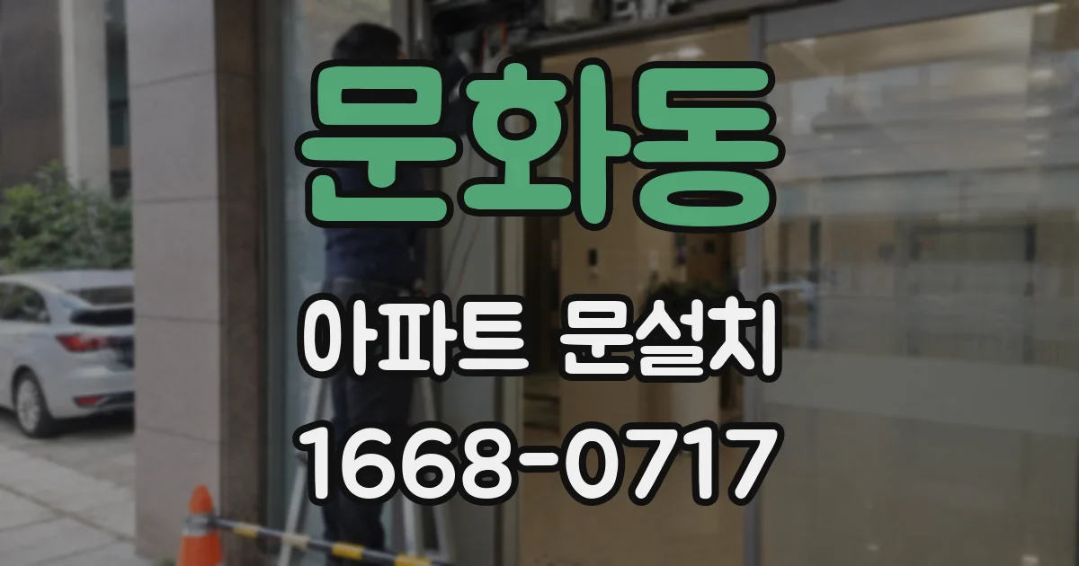 문화동 아파트 문설치