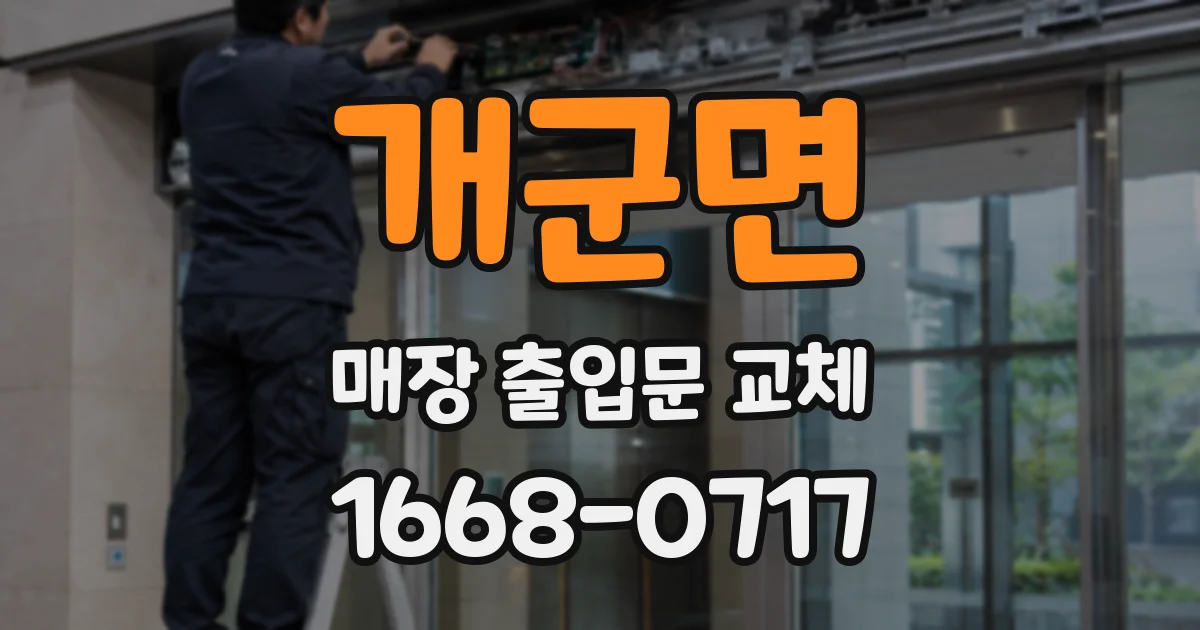 개군면 매장 출입문 교체