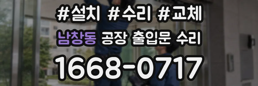 남창동 공장 출입문 수리