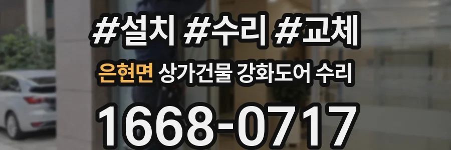 은현면 상가건물 강화도어 수리