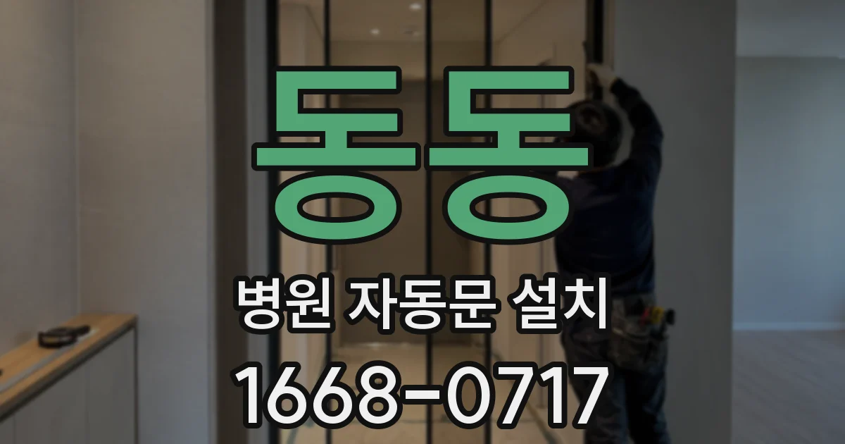 동동 병원 자동문 설치