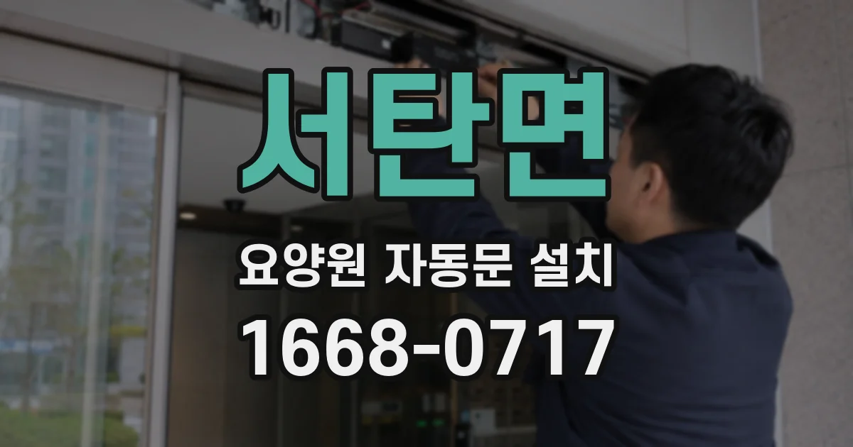 서탄면 요양원 자동문 설치