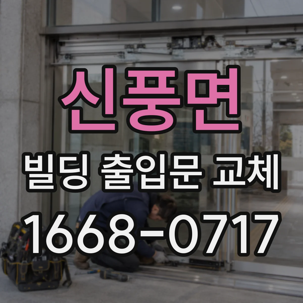 신풍면 빌딩 출입문 교체