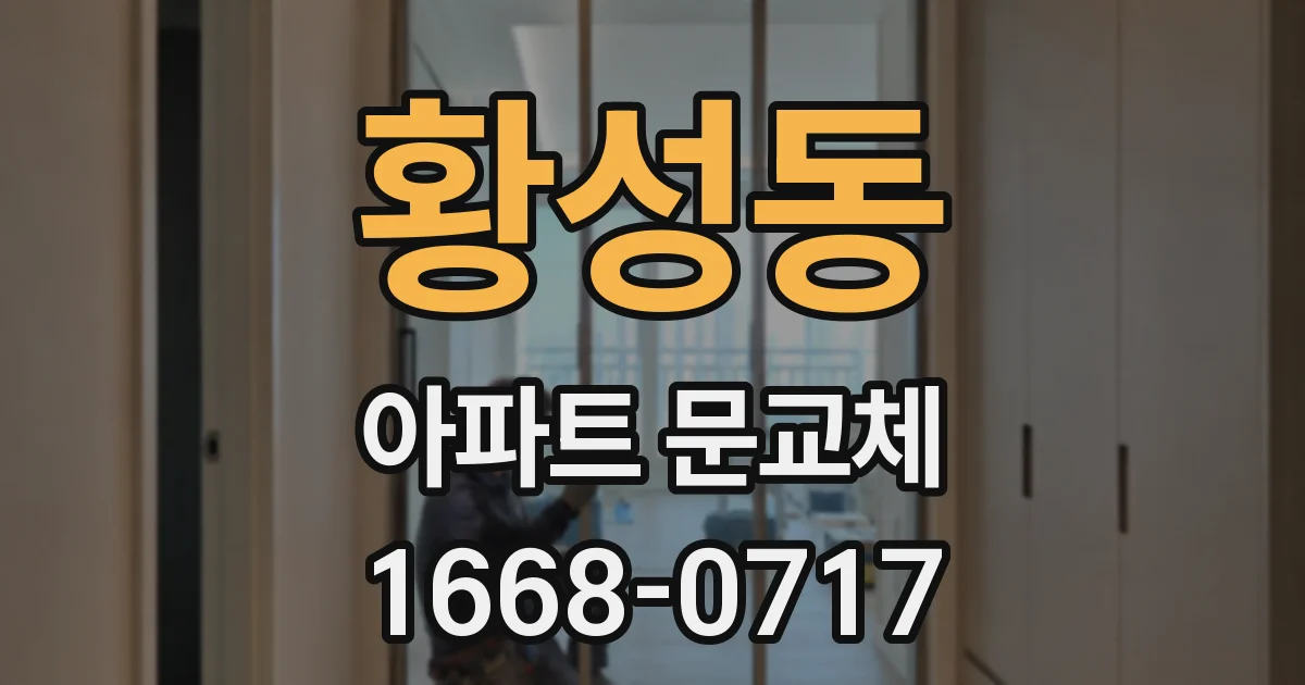 황성동 아파트 문교체