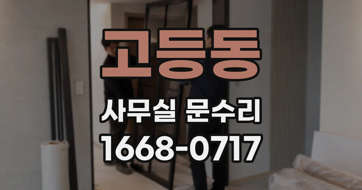 고등동 사무실 문수리