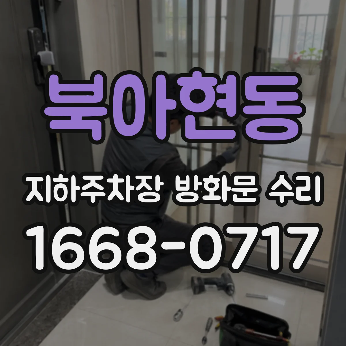북아현동 지하주차장 방화문 수리