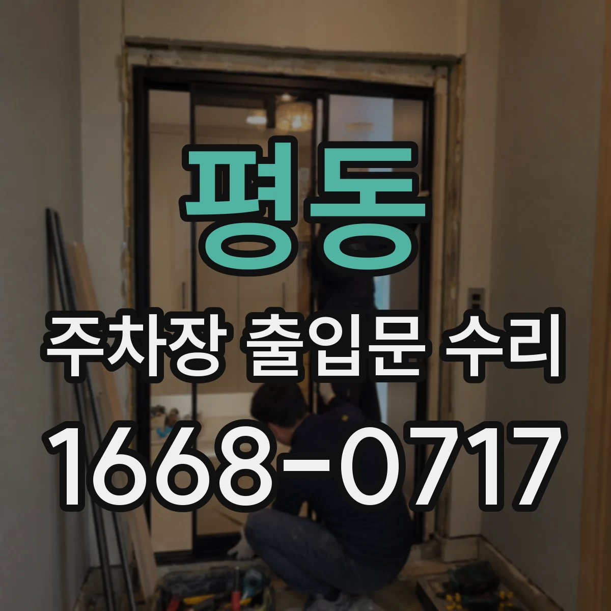 평동 주차장 출입문 수리