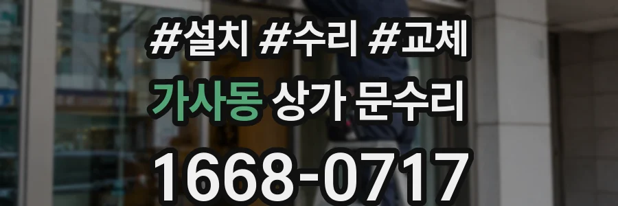 가사동 상가 문수리