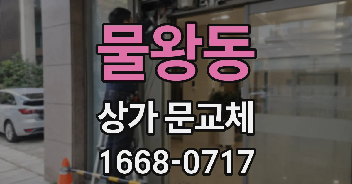 물왕동 상가 문교체