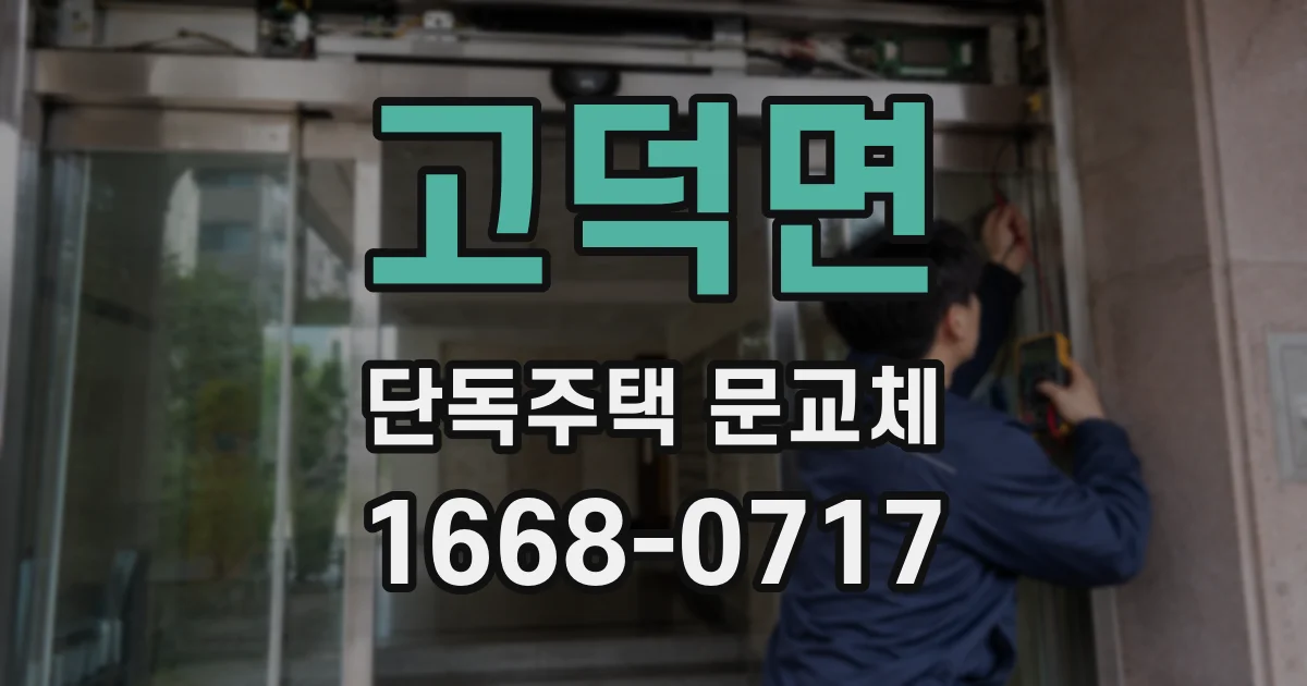 고덕면 단독주택 문교체