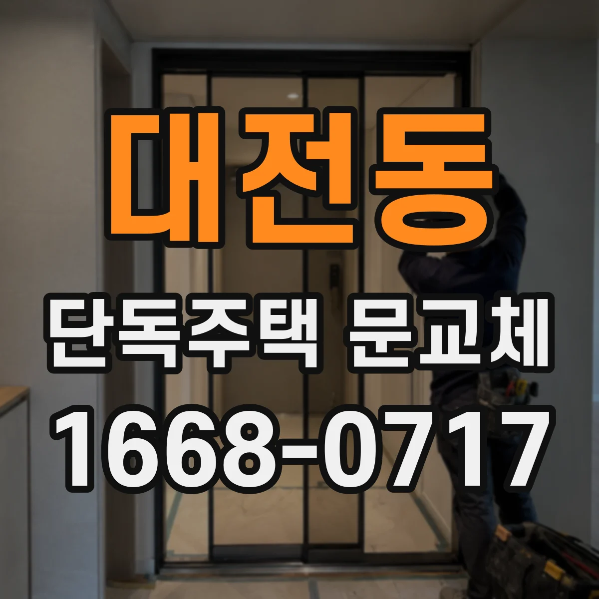 대전동 단독주택 문교체