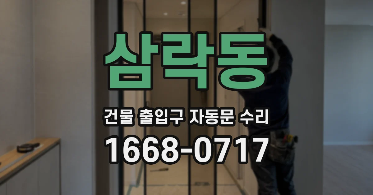 삼락동 건물 출입구 자동문 수리