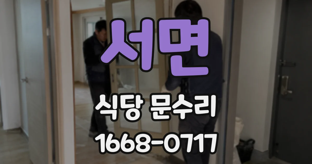 서면 식당 문수리