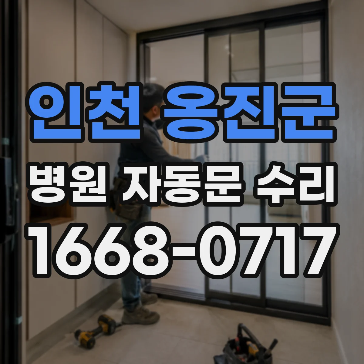 인천 옹진군 병원 자동문 수리