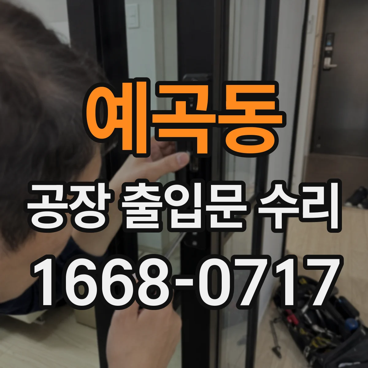 예곡동 공장 출입문 수리