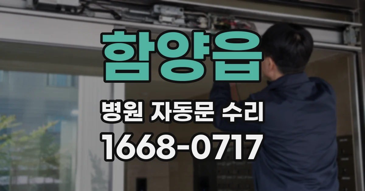 함양읍 병원 자동문 수리