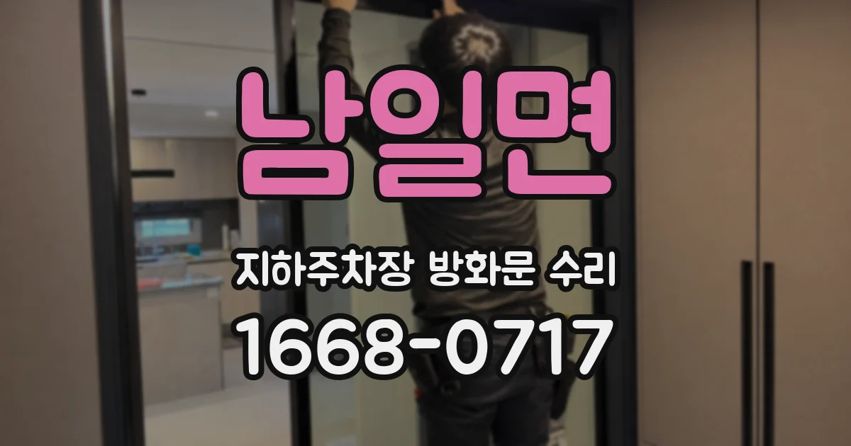 남일면 지하주차장 방화문 수리