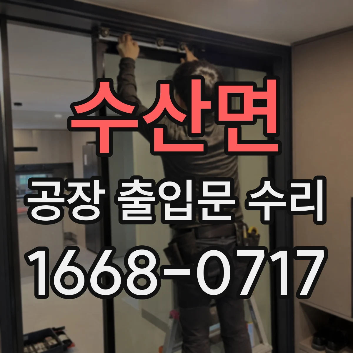 수산면 공장 출입문 수리