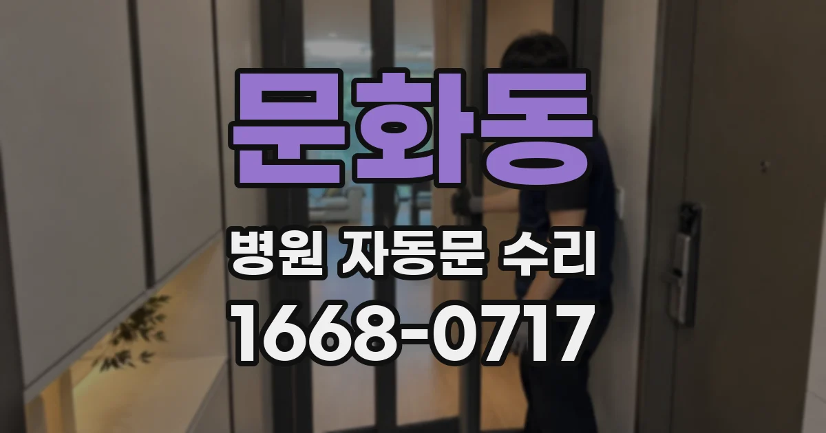 문화동 병원 자동문 수리