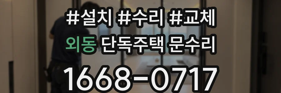외동 단독주택 문수리
