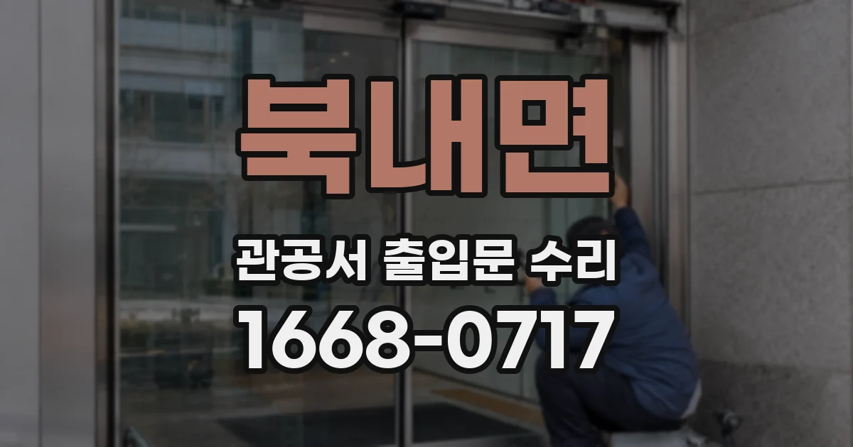 북내면 관공서 출입문 수리