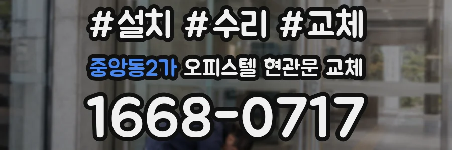 중앙동2가 오피스텔 현관문 교체