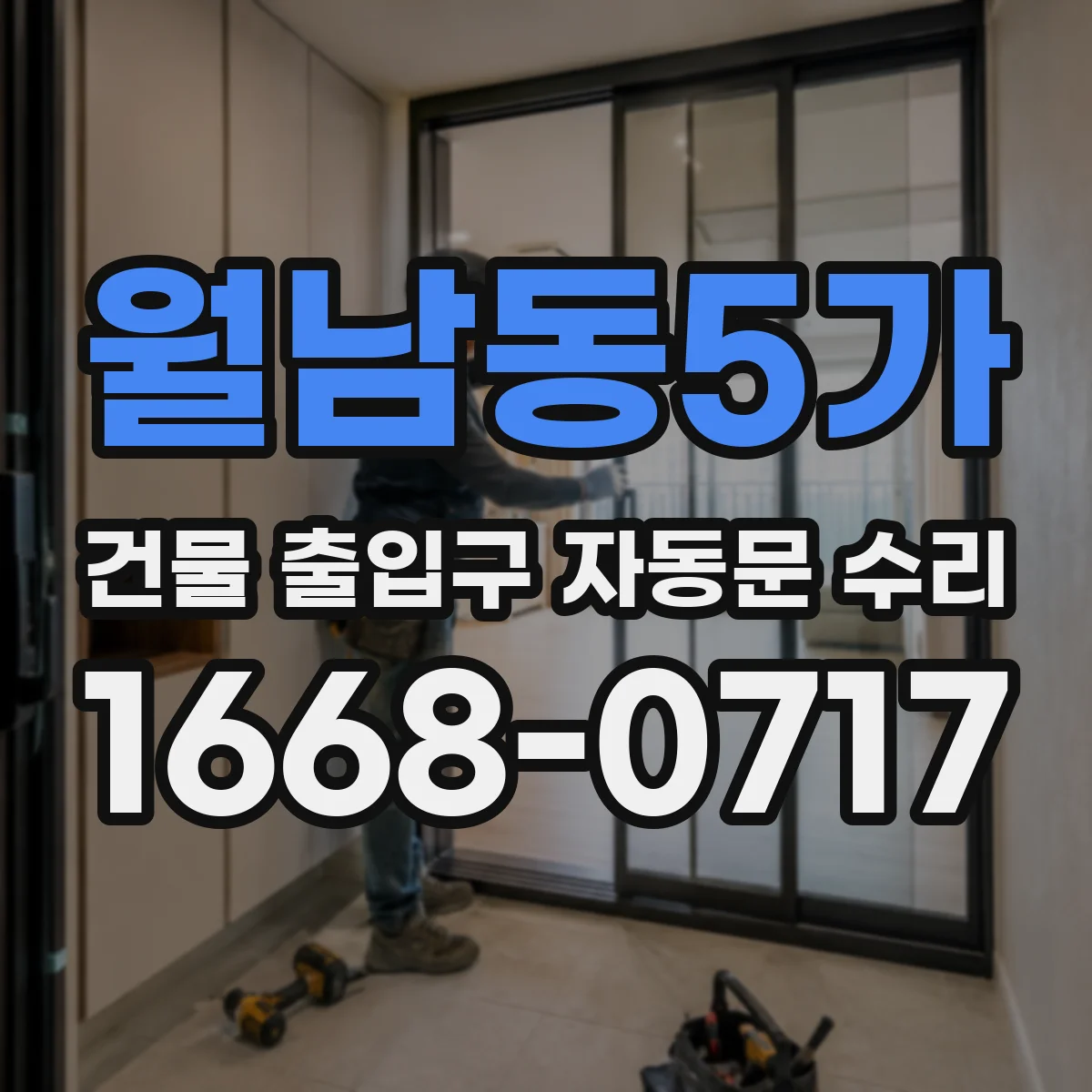 월남동5가 건물 출입구 자동문 수리