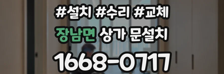 장남면 상가 문설치