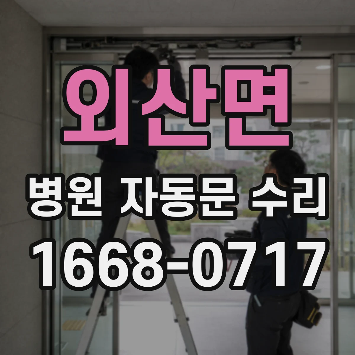 외산면 병원 자동문 수리