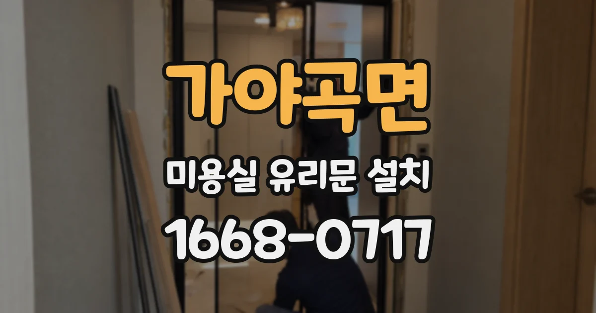가야곡면 미용실 유리문 설치