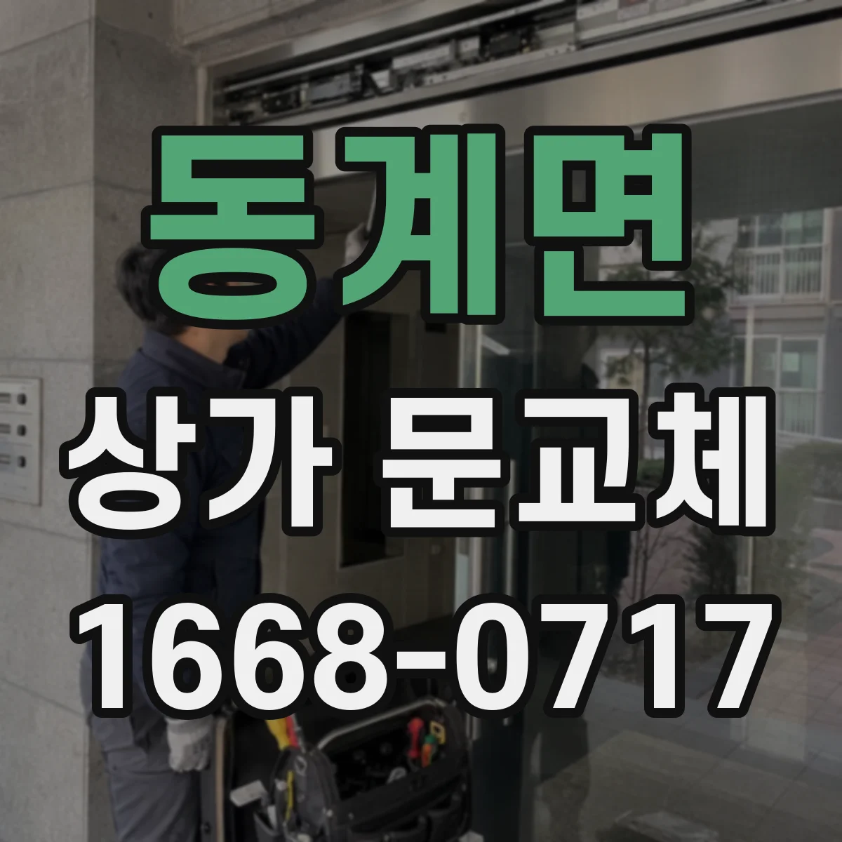 동계면 상가 문교체 기존 셔터 철거 후 롤링도어 설치 과정 살펴보기