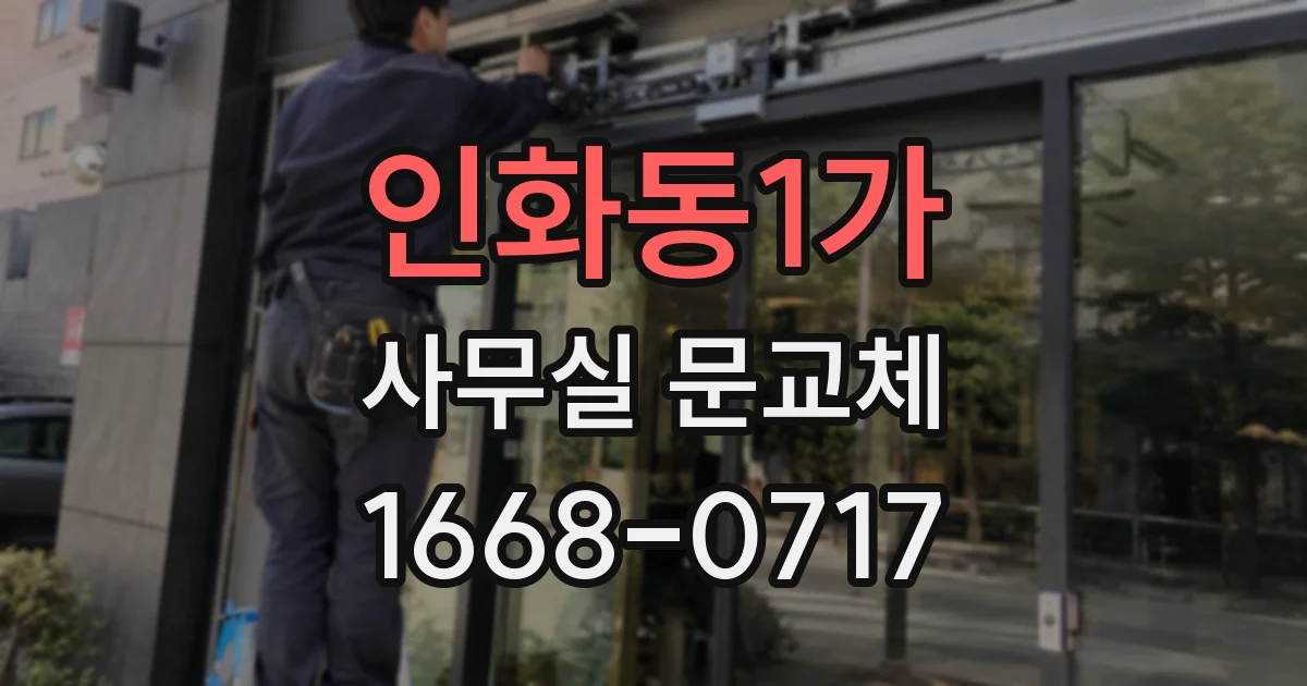 인화동1가 사무실 문교체