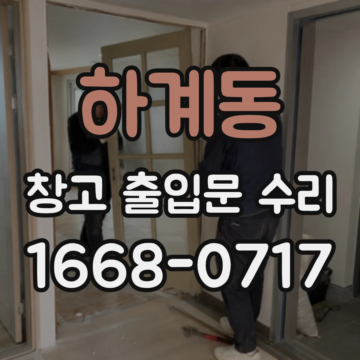하계동 창고 출입문 수리
