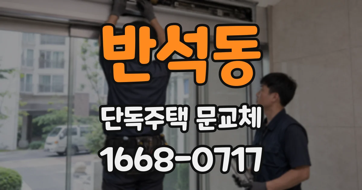 반석동 단독주택 문교체
