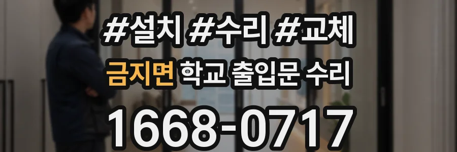 금지면 학교 출입문 수리
