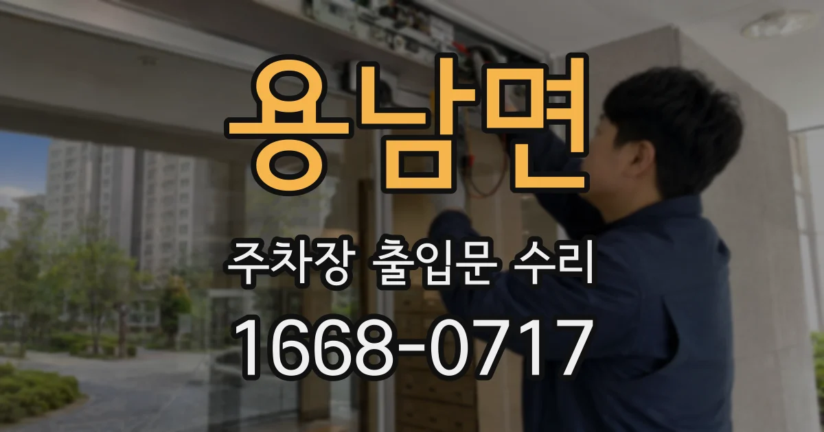 용남면 주차장 출입문 수리