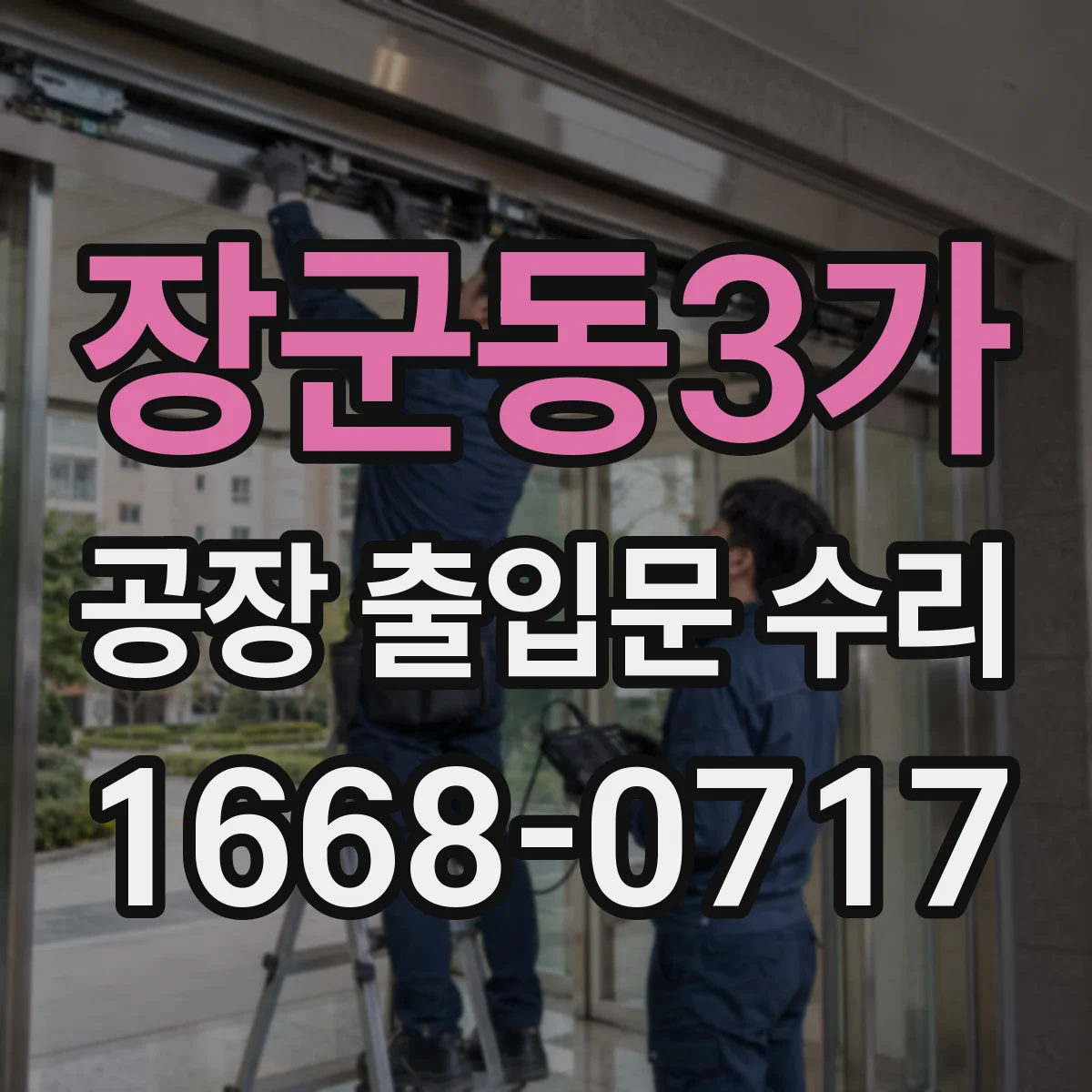 장군동3가 공장 출입문 수리