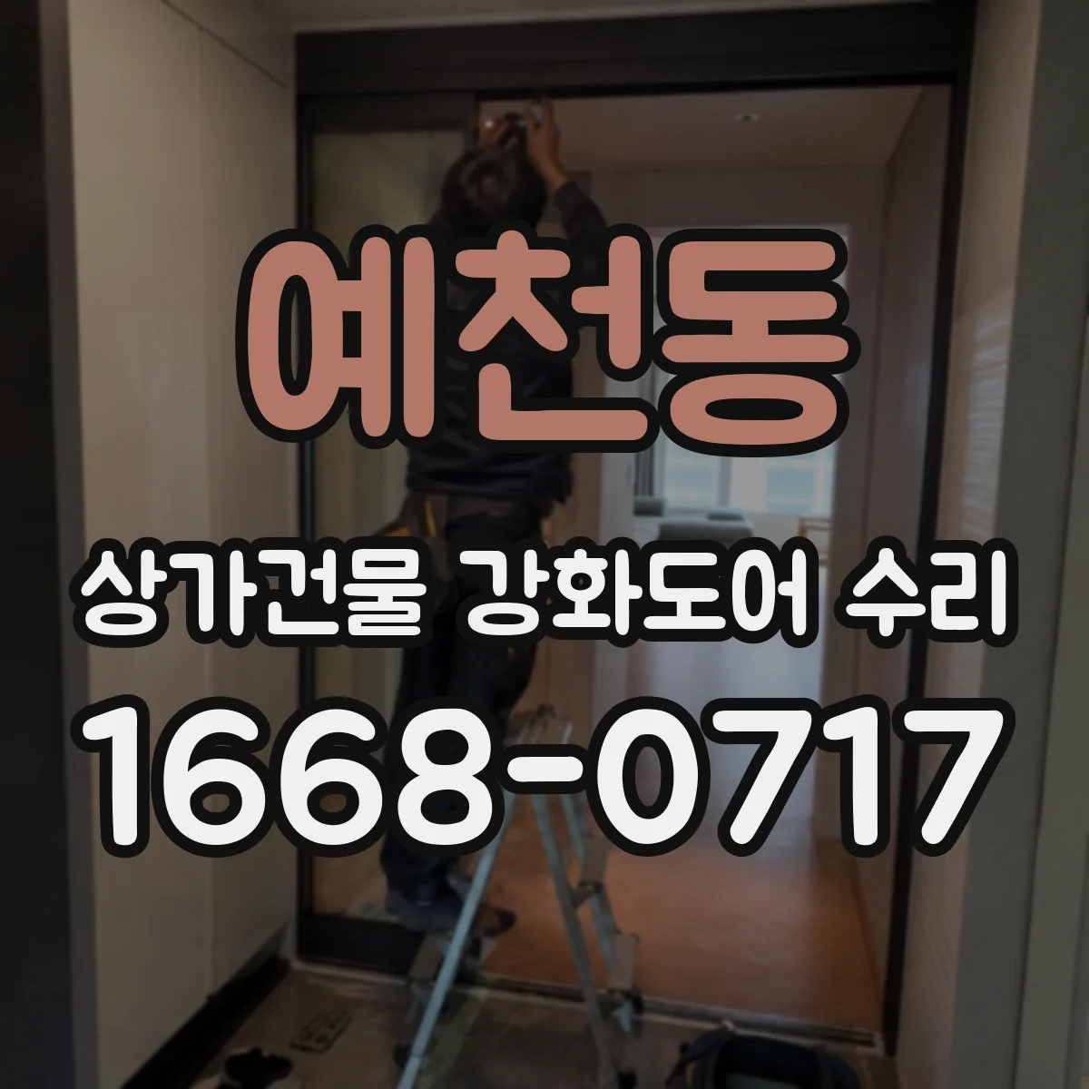 예천동 상가건물 강화도어 수리