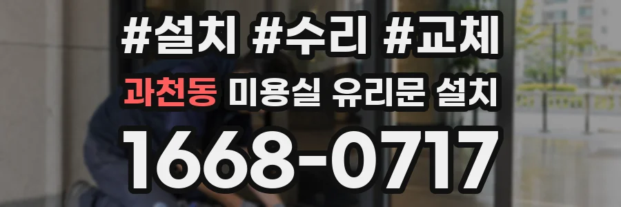 과천동 미용실 유리문 설치