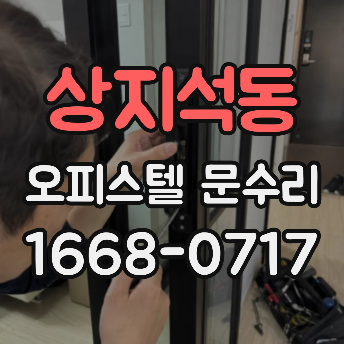 상지석동 오피스텔 문수리