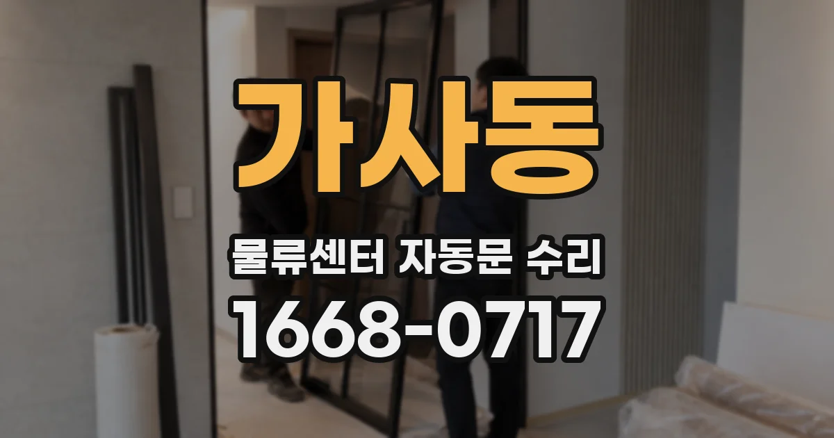 가사동 물류센터 자동문 수리