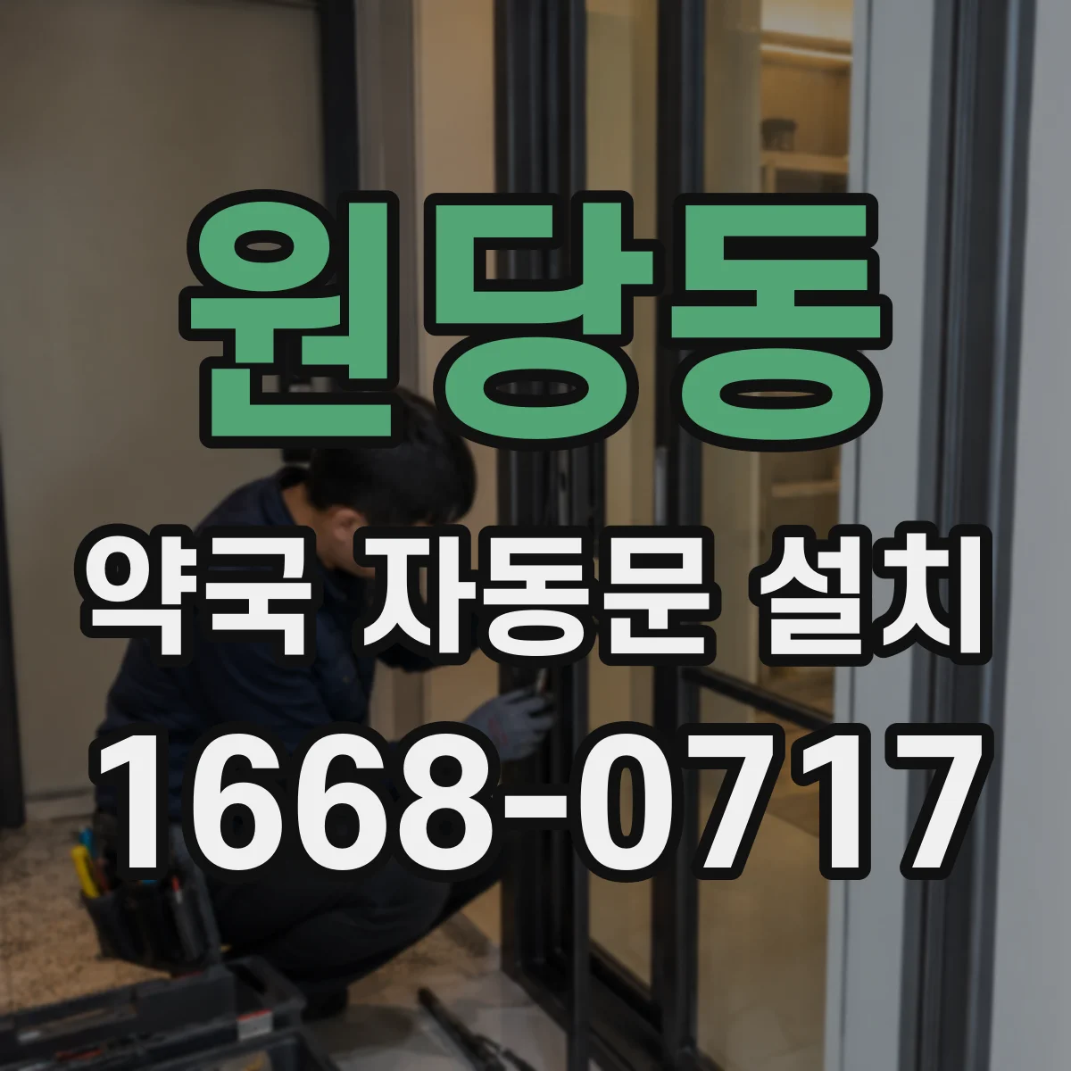 원당동 약국 자동문 설치