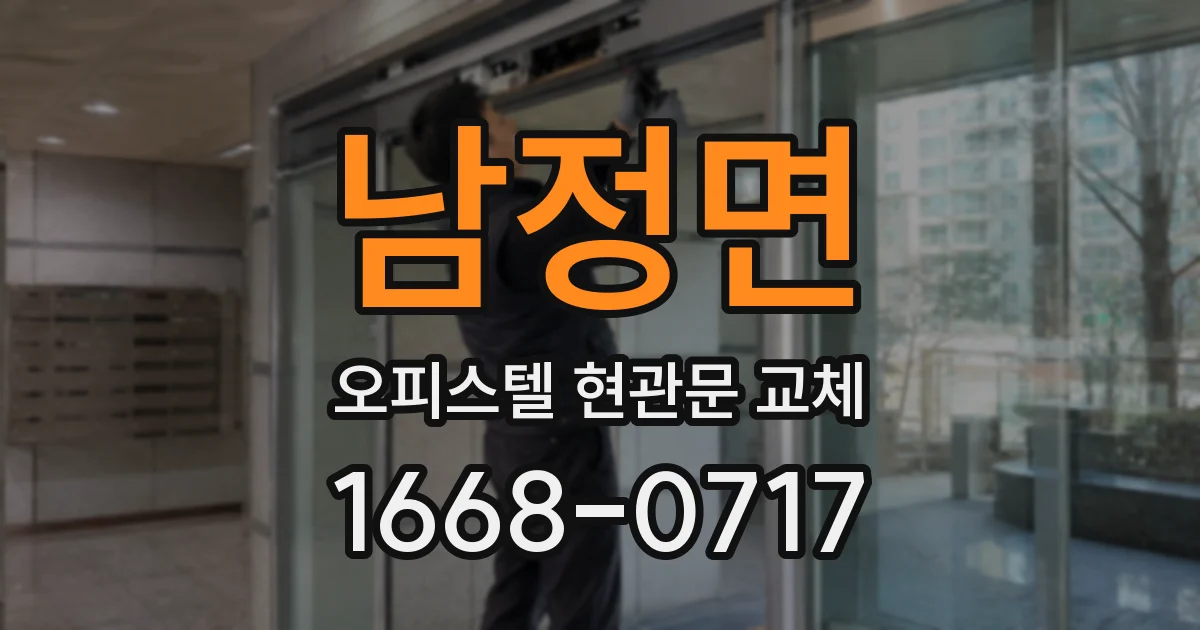 남정면 오피스텔 현관문 교체