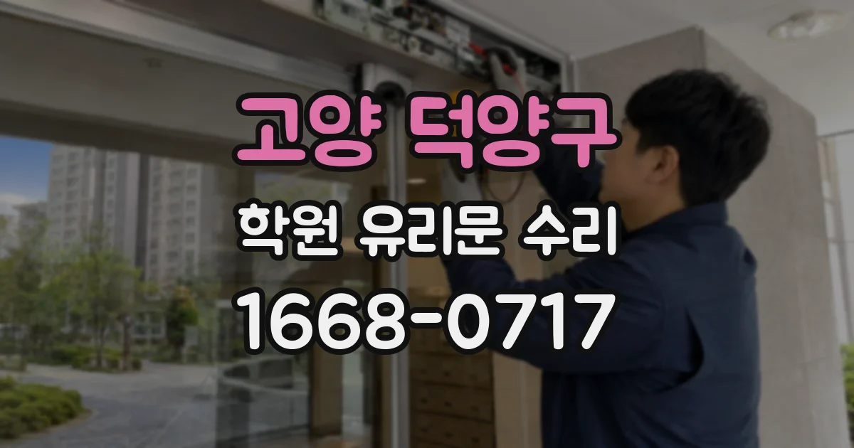 고양 덕양구 학원 유리문 수리