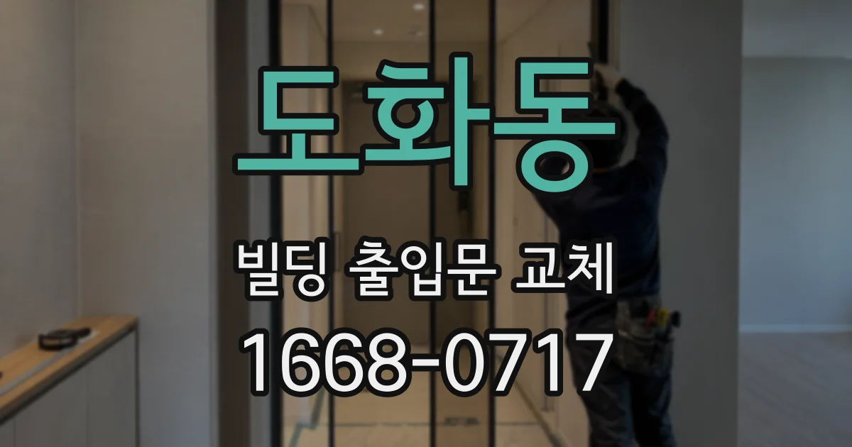도화동 빌딩 출입문 교체
