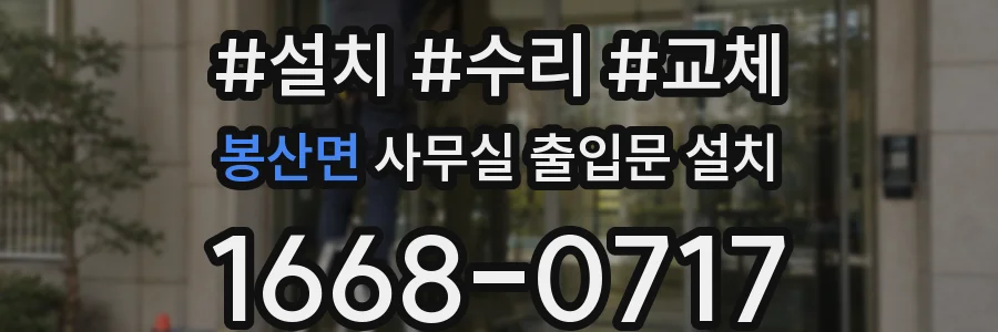 봉산면 사무실 출입문 설치
