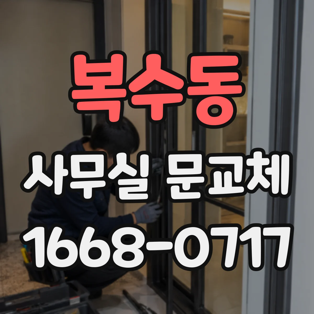복수동 사무실 문교체