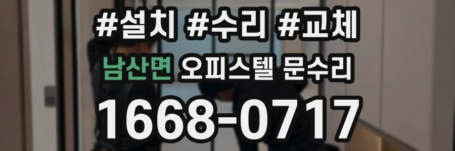 남산면 오피스텔 문수리
