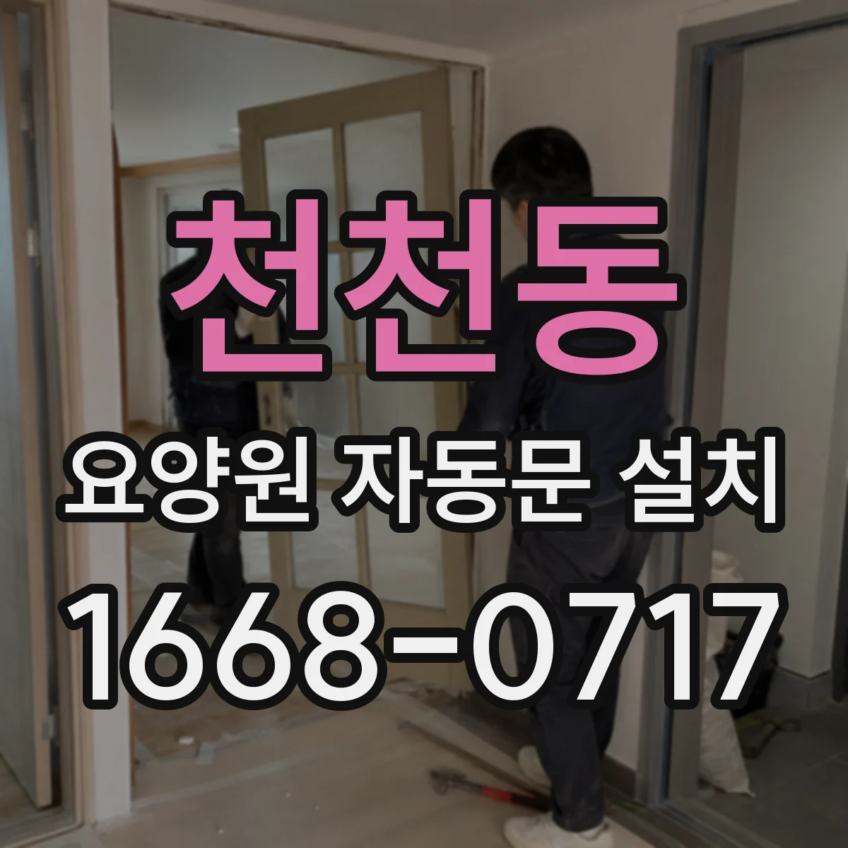 천천동 요양원 자동문 설치